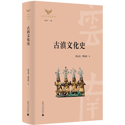 当当网 云南文化史丛书·古滇文化史 正版书籍