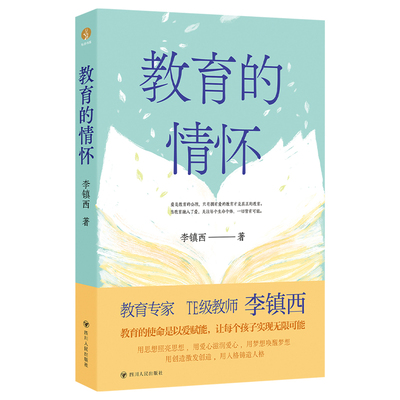 教育的情怀 李镇西与新教育丛书 李镇西四十余年从教生涯教育散文随笔集