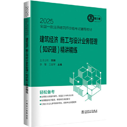 2025全国一级注册建筑师资格考试辅导教材 建筑经济 施工与设计业务管理(知识题)精讲精练