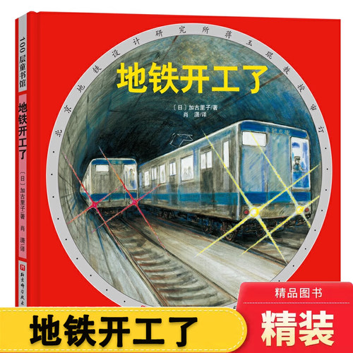 硬壳精装地铁开工了儿童绘本