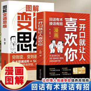 当当网 一开口就让人喜欢你+图解变通思维(漫画版全2册)回话有术接话有招认知觉 卜晓斌著. 百花洲文艺出版社 正版书籍