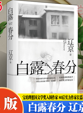 当当网 白露春分 辽京 宝珀理想国文学奖入围作家 迟来的讲故事高手80后实力作家长篇小说新作 当代文学小说晚婚有人跳舞新婚之夜