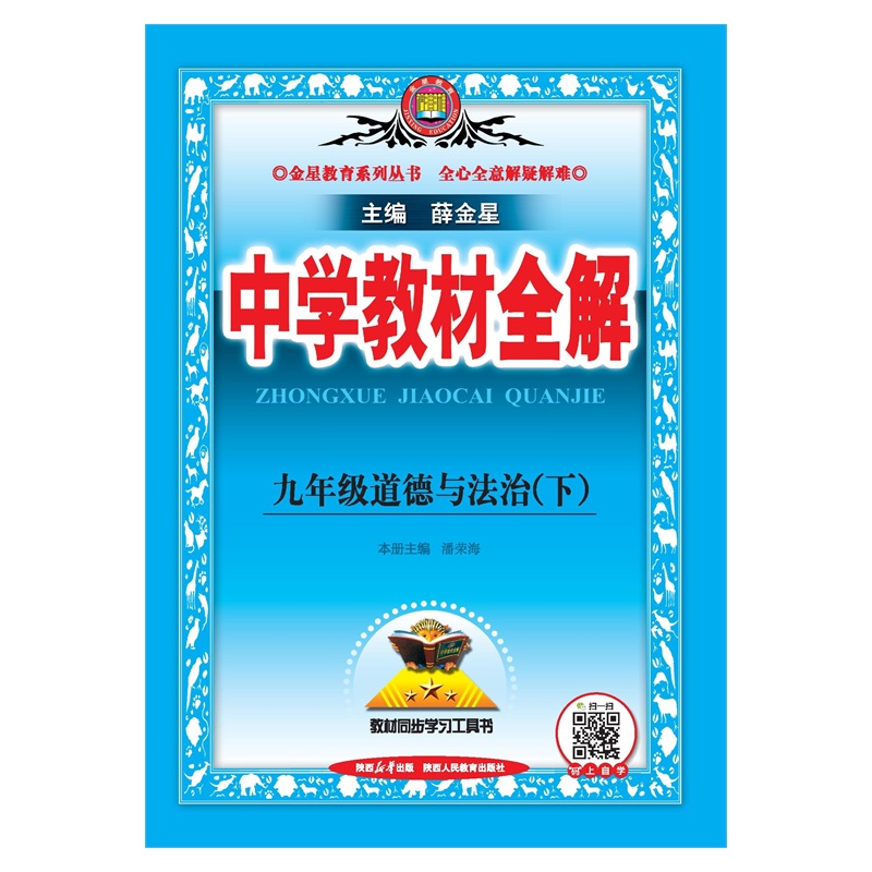 2026春 中学教材全解 九年级 9年级 初三道德与法治下 人教版