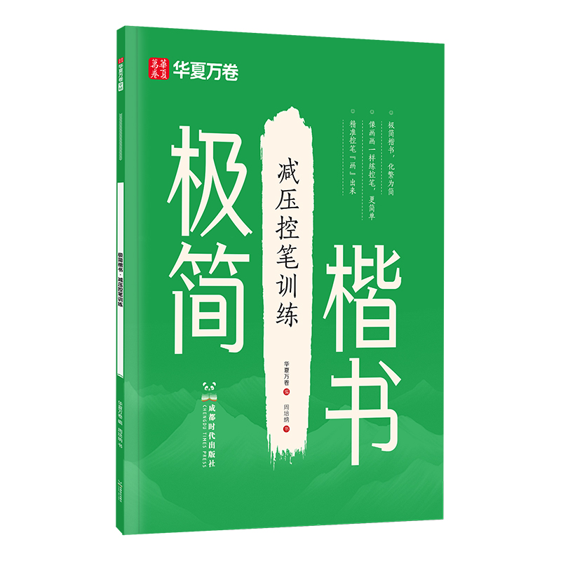 华夏万卷极简楷书练字帖初中生高中生控笔训练字帖硬笔书法入门正楷字帖成人练字本钢笔写字帖