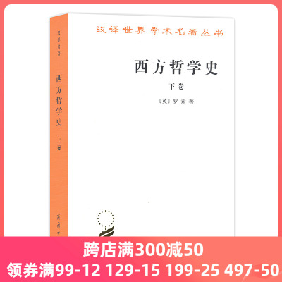 当当网 西方哲学史(下卷)(汉译名著本) 罗素 著 马元德 译 以优美散文流淌的思想河流 商务印书馆 正版书籍