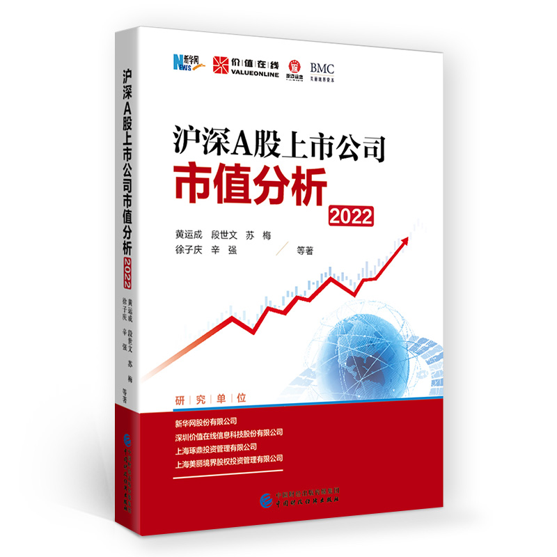 当当网沪深A股上市公司市值分析（2022）正版书籍