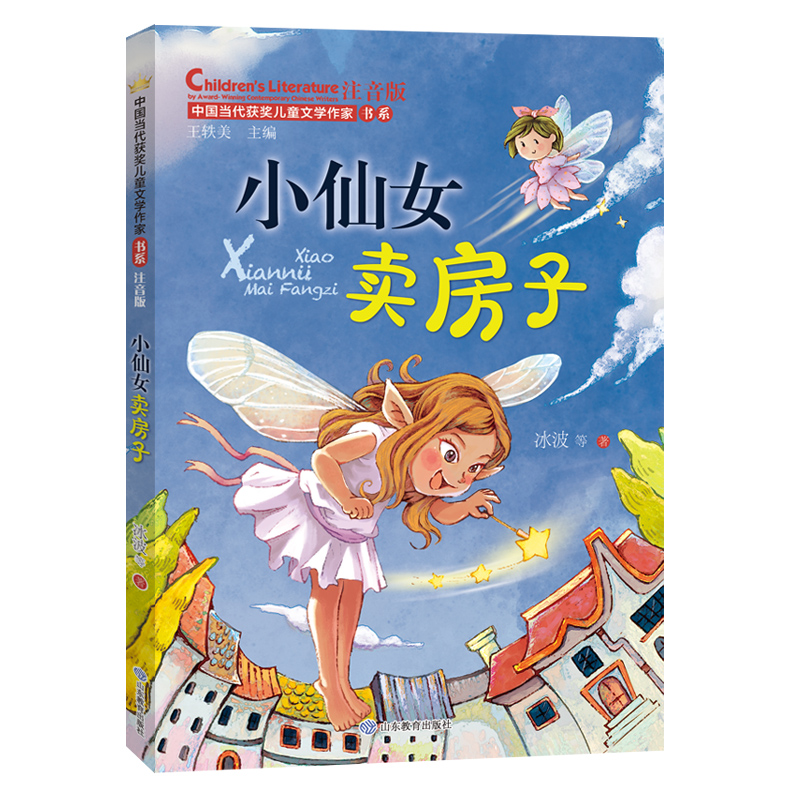 小仙女卖房子（中国当代获奖儿童文学作家书系）注音版6-8-9-12