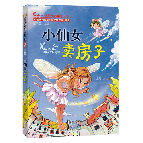 小仙女卖房子（中国当代获奖儿童文学作家书系）注音版6-8-9-12