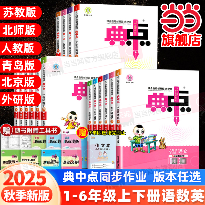 当当网2025秋25春典中点小学一二三四五六年级语文数学英语上册下册人教北师大苏教版课堂作业专项同步作业练习题思维训练复习资料