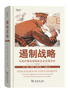 当当网 遏制战略：冷战时期美国国家安全政策评析(增订版)(国 约翰·刘易斯·加迪斯  时殷弘 译 商务印书馆 正版书籍