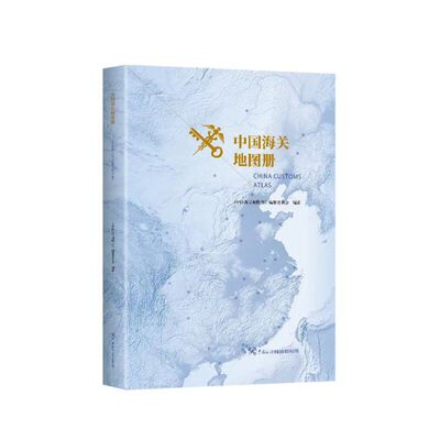 中国海关地图册