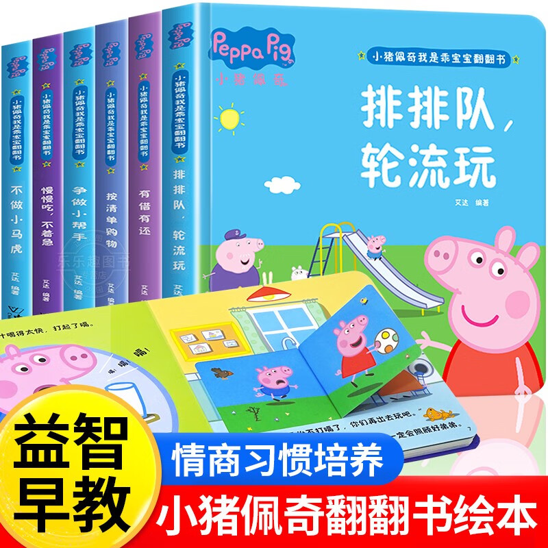 小猪佩奇我是乖宝宝翻翻书【全套6册】儿童3D立体书益智玩具启蒙早教认知绘本推拉机关书宝宝洞洞书动手动脑2到3-4-5-6岁儿童礼物