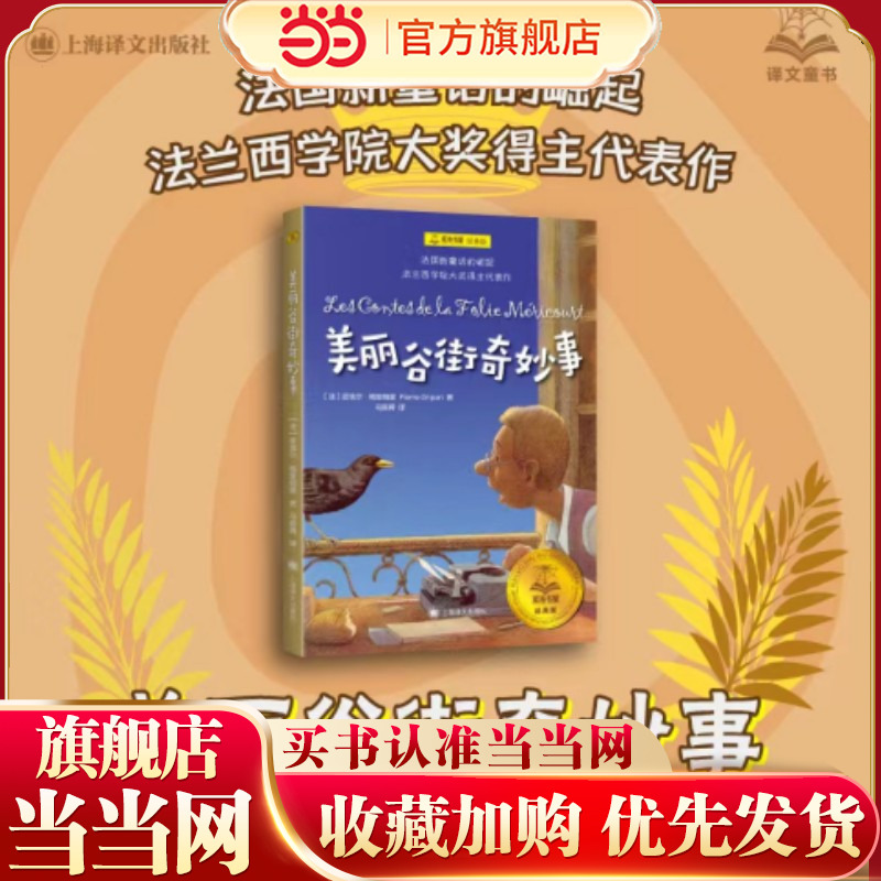 【当当网 正版童书】美丽谷街奇妙事 夏洛书屋经典版 法兰西学院大奖得主皮埃尔格里帕里著 上海译文儿童文学