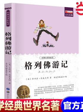 【当当网】名著格列佛游记 世界名著书籍原著正版经典初中生学生青少年必读课外书小学生四五六年级阅读世界名著 搭老人与海简爱
