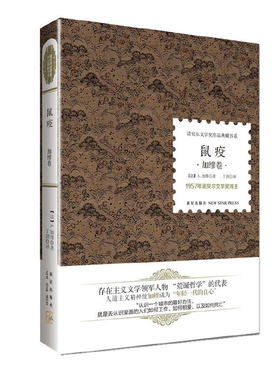 当当网 鼠疫 （诺贝尔文学奖·精装典藏书） 阿尔贝·加缪 新星出版社 正版书籍