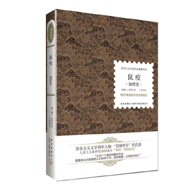 当当网 鼠疫 （诺贝尔文学奖·精装典藏书） 阿尔贝·加缪 新星出版社 正版书籍
