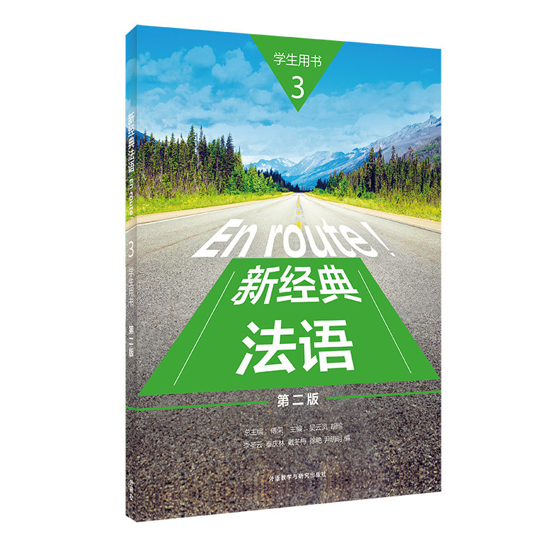 新经典法语(3)(学生用书)(第二版)图片
