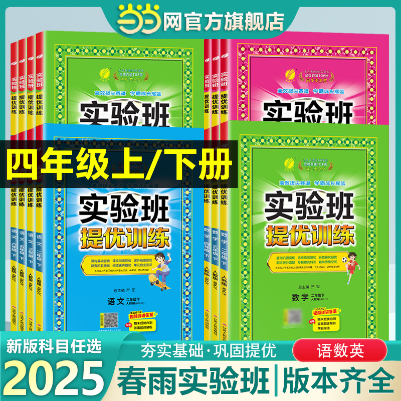 当当网2025新版实验班提优训练4四年级上册下册小学语文数学英语全套书人教版北师冀教教材同步基础巩固思维拓展专项同步练习春雨