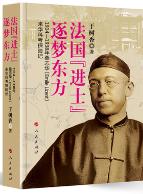 法国“进士”逐梦东方——1914—1938年桑志华（Emile Licent）来华科考探险记