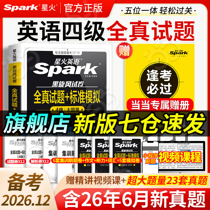当当网】备考2026年6月星火英语四级真题试卷大学生英语四六级英语考试cet46级历年真题试卷详解资料词汇书听力阅读翻译作文专项