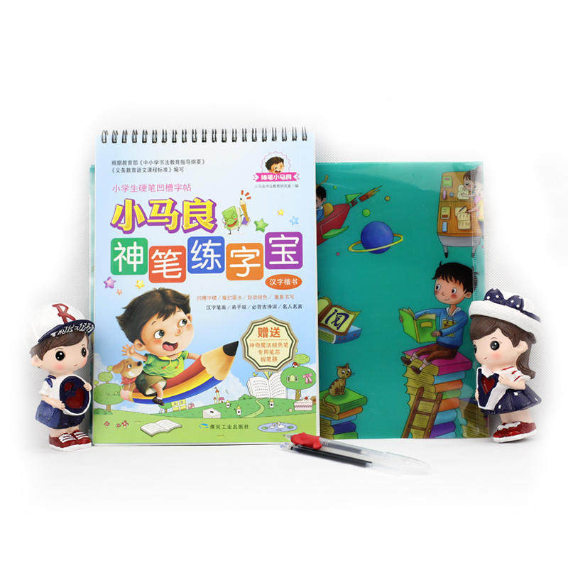 【当当网 正版书籍】马良神笔练字宝·汉字楷书 凹槽速成练字字帖楷书 儿童 汉字笔画 弟子规 古诗词楷书魔幻练字板