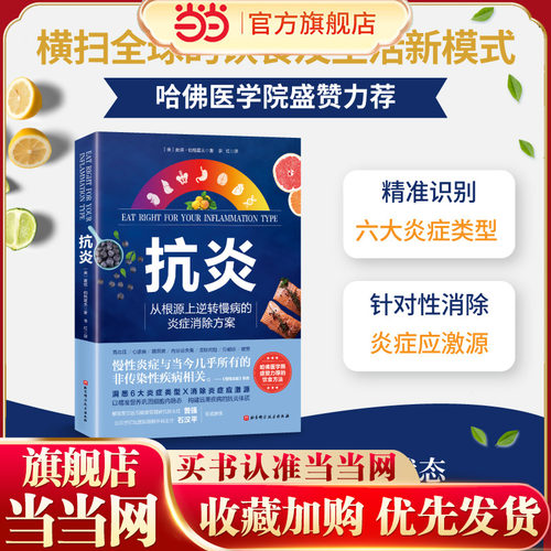 【当当网 正版书籍】抗炎 从根源上逆转慢病的炎症消除方案 哈佛医学院盛赞力荐的营养策略，健身达人帕梅拉秘诀精准识别炎症类型