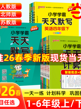 当当网正版2026春季新版小学学霸天天练默写计算语文数学英语一1二2三3四4五5六6年级上下册人教北师版暑假专项同步训练练习册