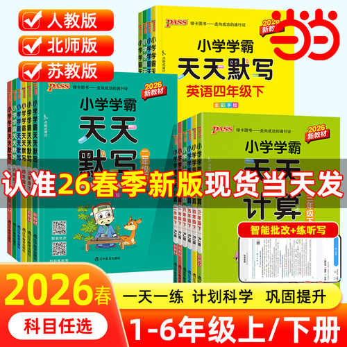 当当网正版2026春季新版小学学霸天天练默写计算语文数学英语一1二2三3四4五5六6年级上下册人教北师版暑假专项同步训练练习册