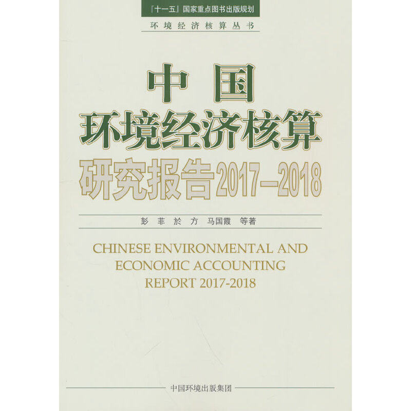 中国环境经济核算研究报告2017—2018