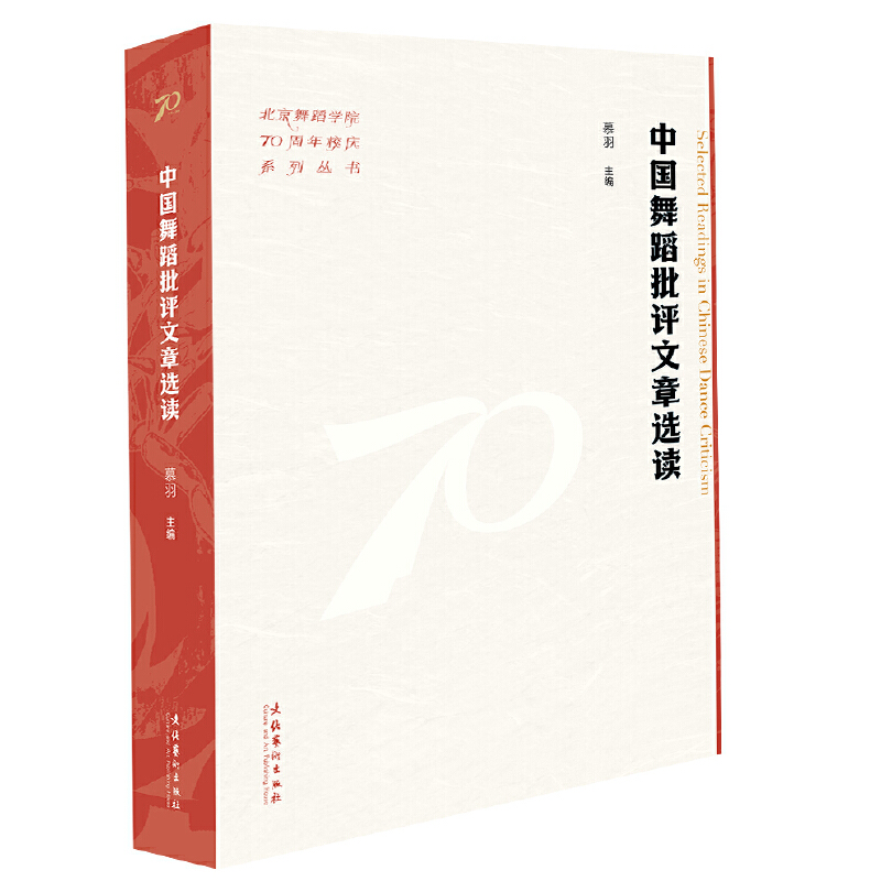 中国舞蹈批评文章选读（北京舞蹈学院70周年校庆系列丛书）