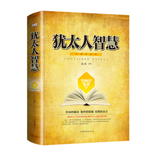 犹太人智慧:典藏彩绘本