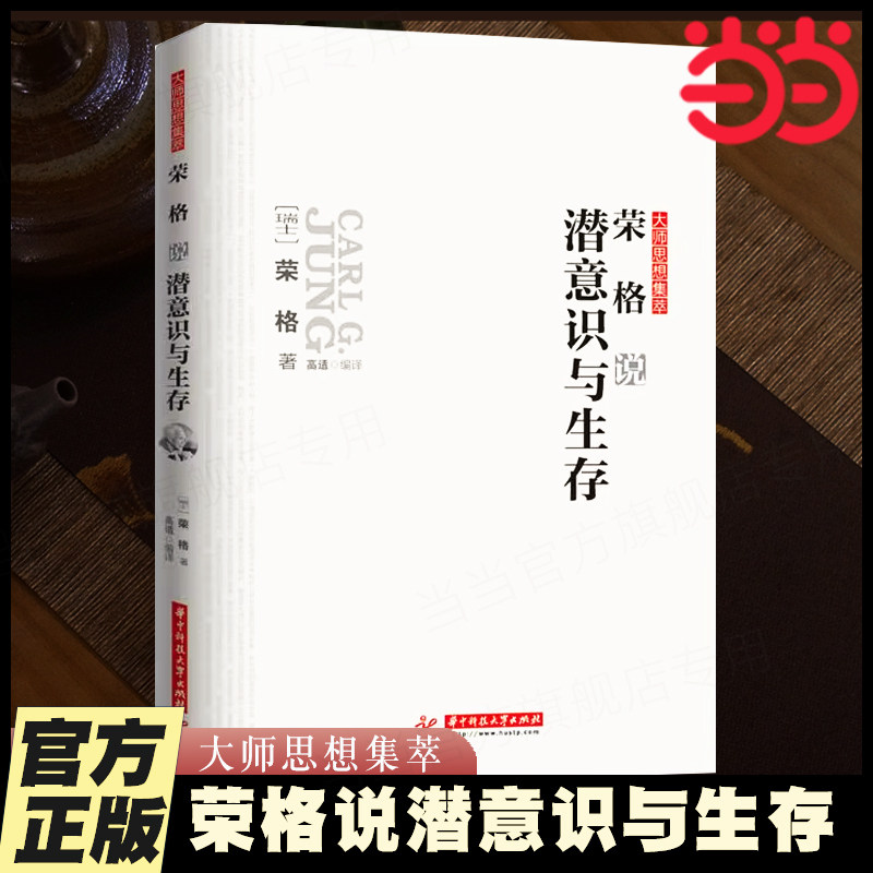 当当网 荣格说潜意识与生存 荣格著 大师思想集萃 哲学心理学正版书籍