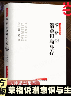 当当网 荣格说潜意识与生存 荣格著 大师思想集萃 哲学心理学正版书籍