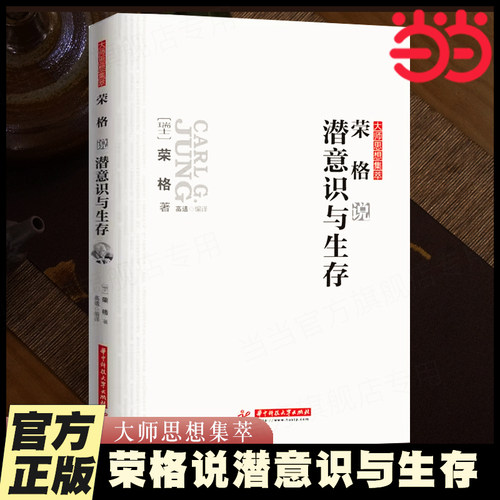 当当网 荣格说潜意识与生存 荣格著 大师思想集萃 哲学心理学正版书籍