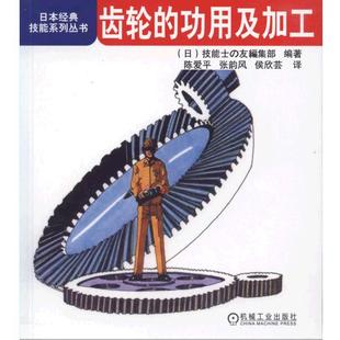 工业农业技术 机械工程 机械工业出版 当当网 正版 功用及加工 社 书籍 齿轮
