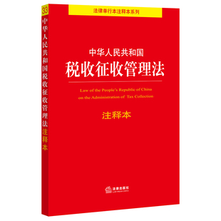 书籍 法律出版 正版 社 中华人民共和国税收征收管理法注释本 百姓实用版