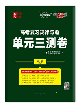 天利38套 超级全能生 高考复习规律与题 单元三测卷 2020版--数学（文科）
