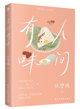 人间有味汪曾褀经典散文集