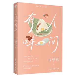 当当网 人间有味汪曾祺著 名家散文精选随笔文学小说青少年课外读物经典短篇小说选集人间有味是清欢经典现当代中国文学书籍畅销书