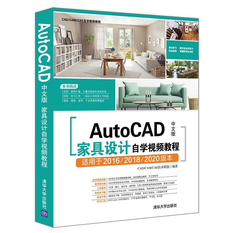 【当当网】AutoCAD中文版家具设计自学视频教程清华大学出版社正版书籍