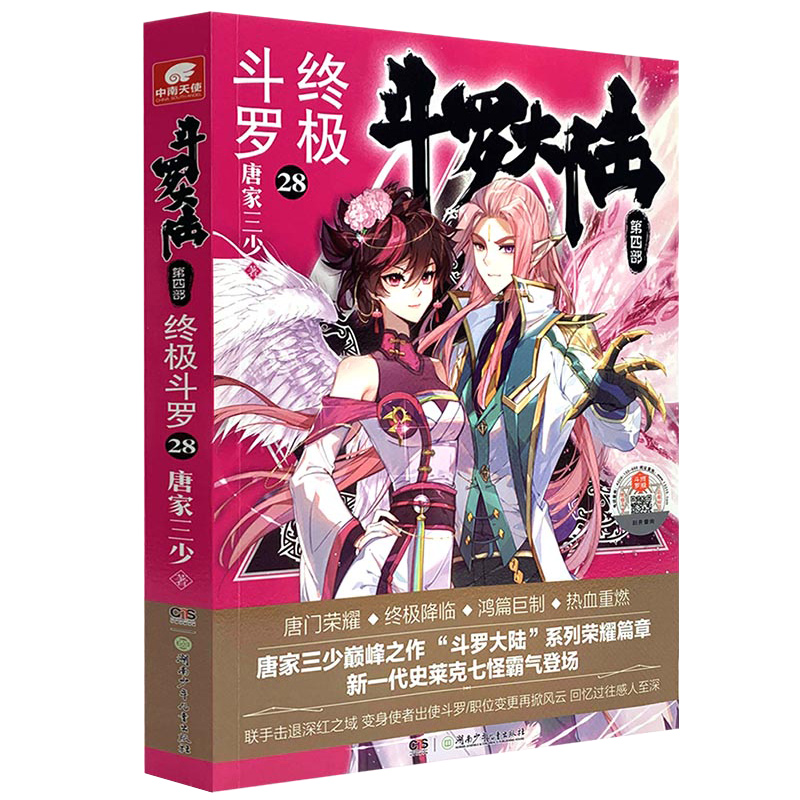 当当网 斗罗大陆4 终极斗罗28 唐家三少 湖南少年儿童出版社 正版书籍