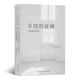 一部描绘自闭症前世今生 正版 社会长卷 心理学畅销图书 不同 当当网 书籍 音调：自闭症 故事