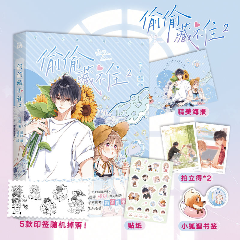 当当网印签版 【赠海报+书签+贴纸+拍立得】 偷偷藏不住2 漫画版 竹已一二三季原著小说橘枳恋爱青春校园晋江甜蜜番外实体书正版