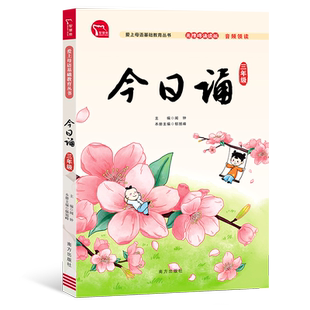 当当网正版书籍 今日诵·三年级 日有所诵 爱上母语基础教育丛书 小学生朗诵教材 经典诵阅读 无障碍阅读