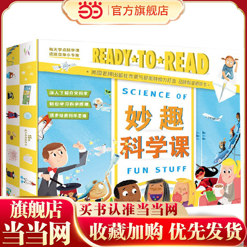 【当当网 正版包邮 童书】妙趣科学课全套15册儿童绘本3-6岁科普百科7-10岁幼儿启蒙早教书故事书