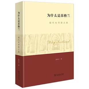 为什么是苏格兰 正版 张卓玉 商务印书馆 书籍 著 当当网