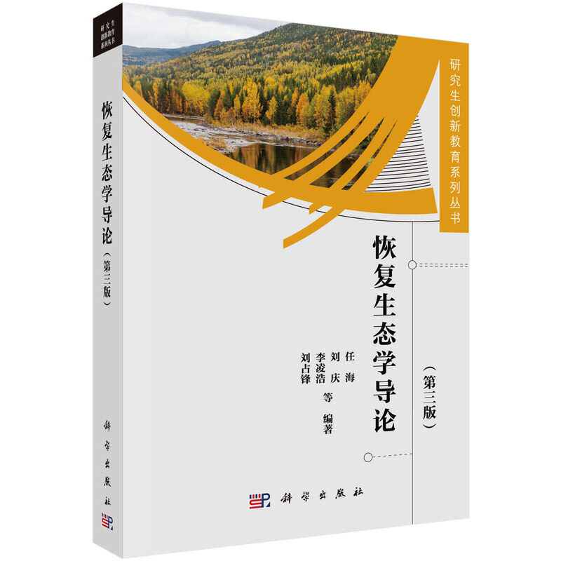 当当网 恢复生态学导论(第三版) 自然科学 科学出版社 正版书籍