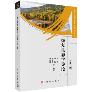 当当网 恢复生态学导论(第三版) 自然科学 科学出版社 正版书籍