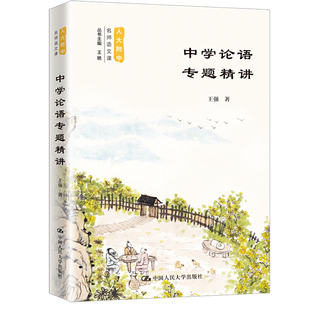 中学论语专题精讲 人大附中名师语文课