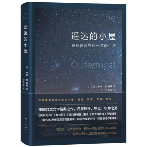 当当网 遥远的小屋：在科德角独居一年（我们选择独居，不是因为孤单，而是为了更深刻 亨利·贝斯顿 南海出版公司 正版书籍